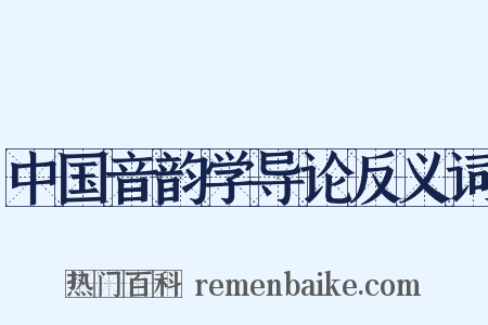 中国音韵学导论反义词是什么意思的图片